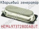 Кварцевый генератор HCM497372800ABJT фотография 2.