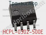 Транзистор HCPL-0302-500E 