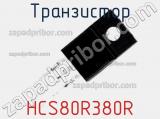 Транзистор HCS80R380R 