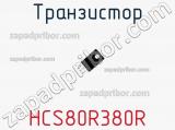 Транзистор HCS80R380R фотография 2.