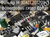 Фильтр HF30ACC201209-T