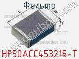 Фильтр HF50ACC453215-T фотография 2.