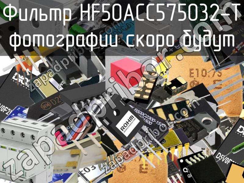 Фильтр HF50ACC575032-T фотография.