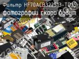 Фильтр HF70ACB322513-TD25