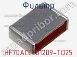 Фильтр HF70ACC201209-TD25 