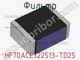 Фильтр HF70ACC322513-TD25