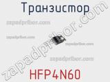 Транзистор HFP4N60 фотография 2.