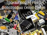 Транзистор HFP640 