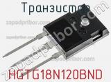 Транзистор HGTG18N120BND фотография 2.