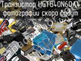 Транзистор HGTG40N60A4 
