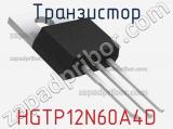 Транзистор HGTP12N60A4D 