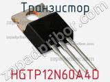 Транзистор HGTP12N60A4D фотография 2.