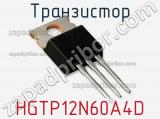 Транзистор HGTP12N60A4D фотография 3.