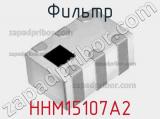 Фильтр HHM15107A2 фотография 2.