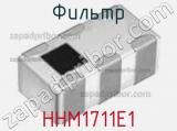 Фильтр HHM1711E1 фотография 2.