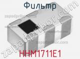 Фильтр HHM1711E1 фотография 3.