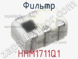 Фильтр HHM1711Q1 фотография 2.