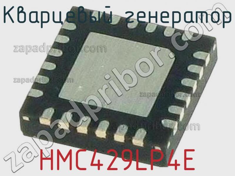 Кварцевый генератор HMC429LP4E фотография.