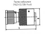 СНЦ23-32/33В-11-а-В