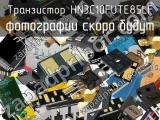 Транзистор HN3C10FUTE85LF 