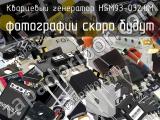 Кварцевый генератор HSM93-032.0M 