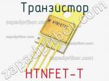 Транзистор HTNFET-T 