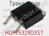 Транзистор HUF75329D3ST 