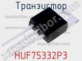 Транзистор HUF75332P3 