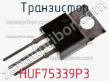 Транзистор HUF75339P3 
