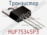 Транзистор HUF75345P3 