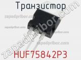 Транзистор HUF75842P3 