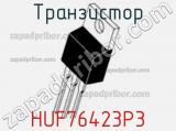 Транзистор HUF76423P3 