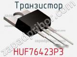 Транзистор HUF76423P3 фотография 3.