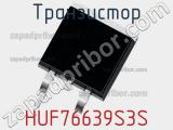 Транзистор HUF76639S3S 