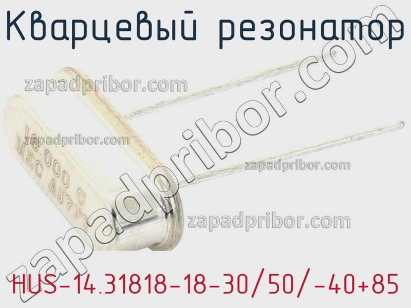 Кварцевый резонатор HUS-14.31818-18-30/50/-40+85 фотография.
