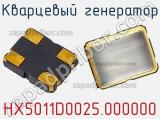 HX5011D0025.000000