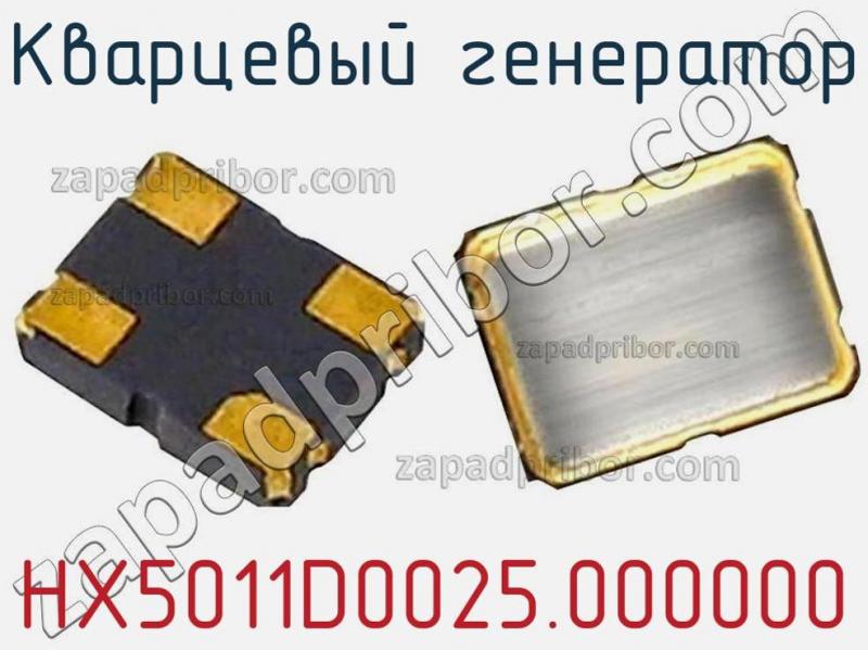 Кварцевый генератор HX5011D0025.000000 фотография.