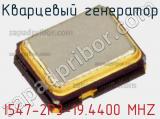 Кварцевый генератор I547-2P3-19.4400 MHZ