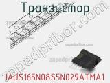 Транзистор IAUS165N08S5N029ATMA1 фотография 2.