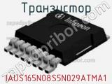 Транзистор IAUS165N08S5N029ATMA1 фотография 3.