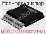 МОП-транзистор IAUS300N08S5N012TATMA1 