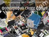МОП-транзистор IAUZ30N06S5L140ATMA1 