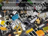 МОП-транзистор IAUZ40N06S5N050ATMA1 