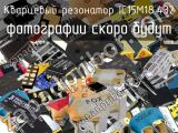 Кварцевый резонатор IC15M18.432 