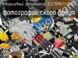 Кварцевый резонатор IC21SMD11.0592 