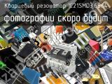 Кварцевый резонатор IC21SMD3.6864 