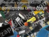 Кварцевый резонатор IC23TH24.576 