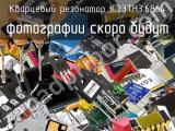 Кварцевый резонатор IC23TH3.6864