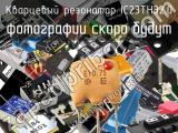 Кварцевый резонатор IC23TH32.0