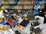 Кварцевый резонатор IC23TH8.0